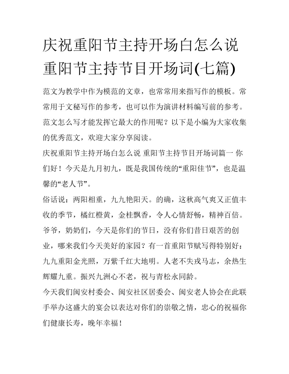 庆祝重阳节主持开场白怎么说 重阳节主持节目开场词(七篇)_第1页
