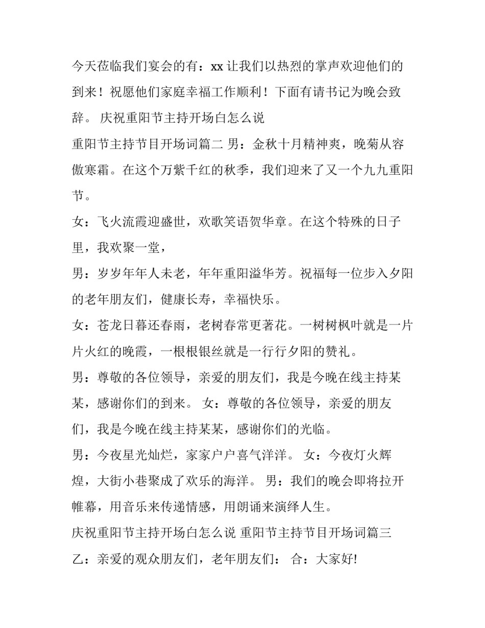 庆祝重阳节主持开场白怎么说 重阳节主持节目开场词(七篇)_第2页