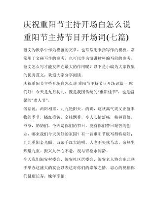 庆祝重阳节主持开场白怎么说 重阳节主持节目开场词(七篇)
