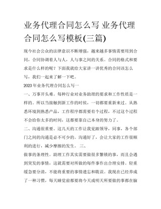 业务代理合同怎么写 业务代理合同怎么写模板(三篇)