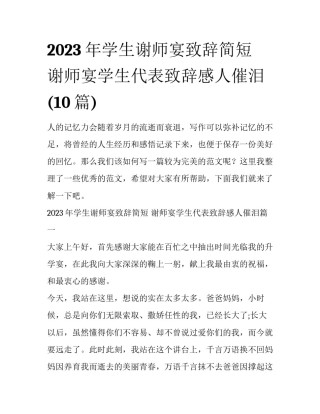 2023年学生谢师宴致辞简短 谢师宴学生代表致辞感人催泪(10篇)