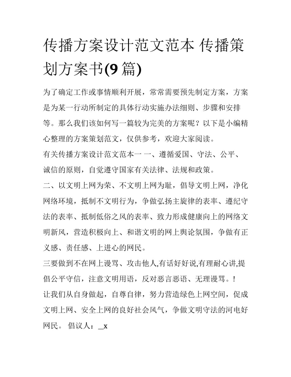 传播方案设计范文范本 传播策划方案书(9篇)_第1页