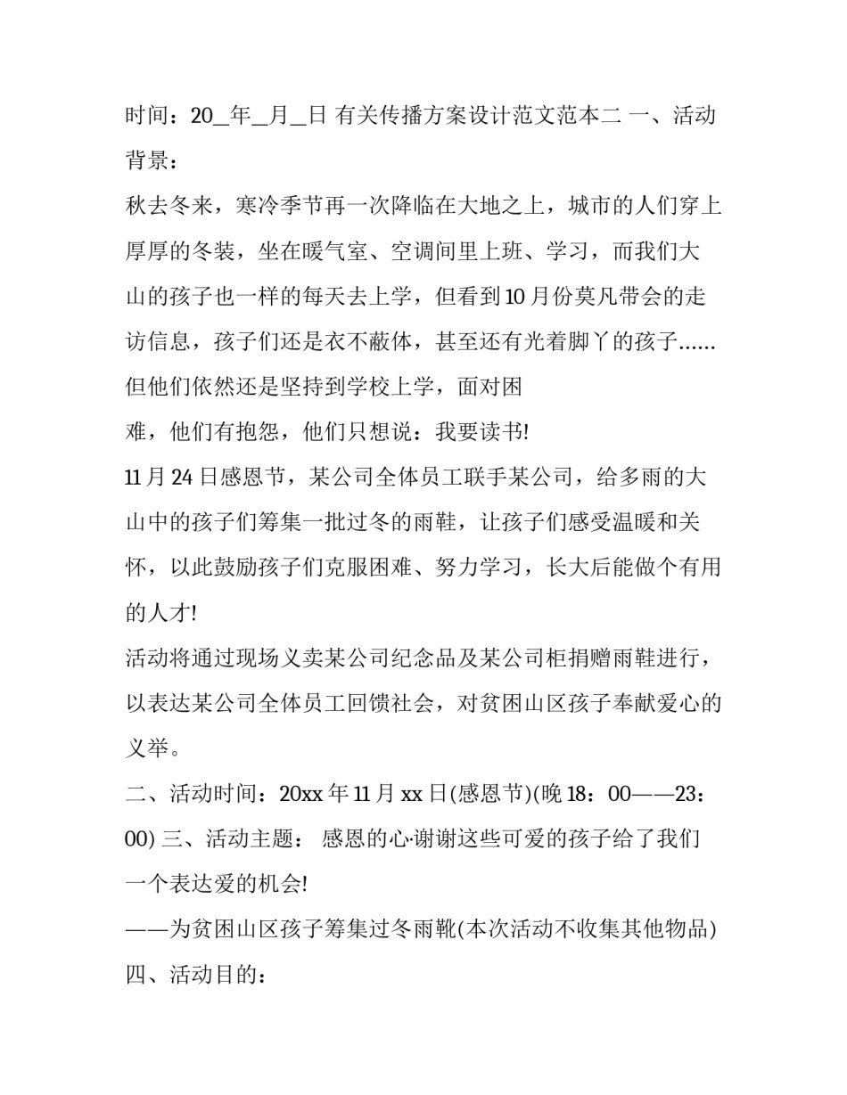 传播方案设计范文范本 传播策划方案书(9篇)_第2页