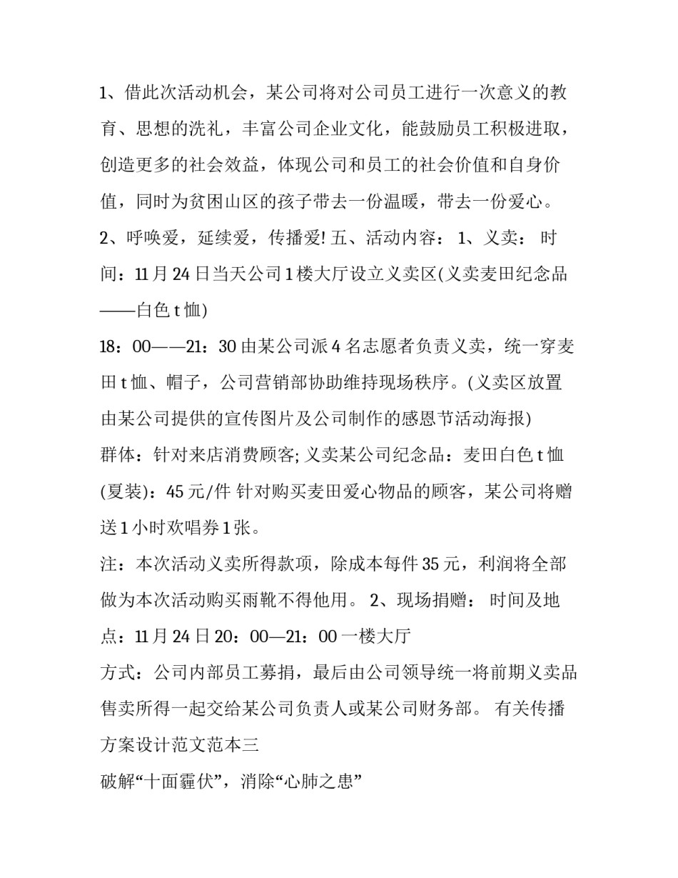 传播方案设计范文范本 传播策划方案书(9篇)_第3页