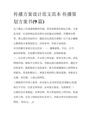 传播方案设计范文范本 传播策划方案书(9篇)