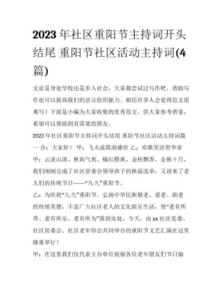 2023年社区重阳节主持词开头结尾 重阳节社区活动主持词(4篇)