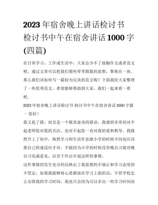 2023年宿舍晚上讲话检讨书 检讨书中午在宿舍讲话1000字(四篇)
