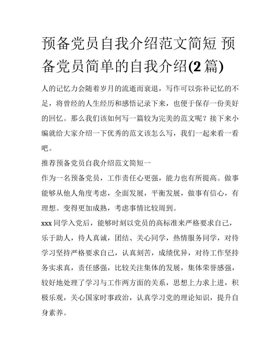 预备党员自我介绍范文简短 预备党员简单的自我介绍(2篇)_第1页
