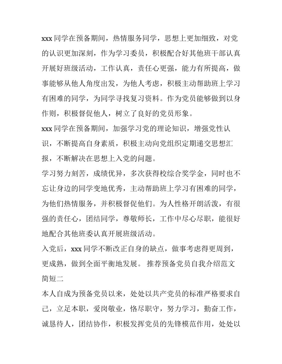 预备党员自我介绍范文简短 预备党员简单的自我介绍(2篇)_第2页