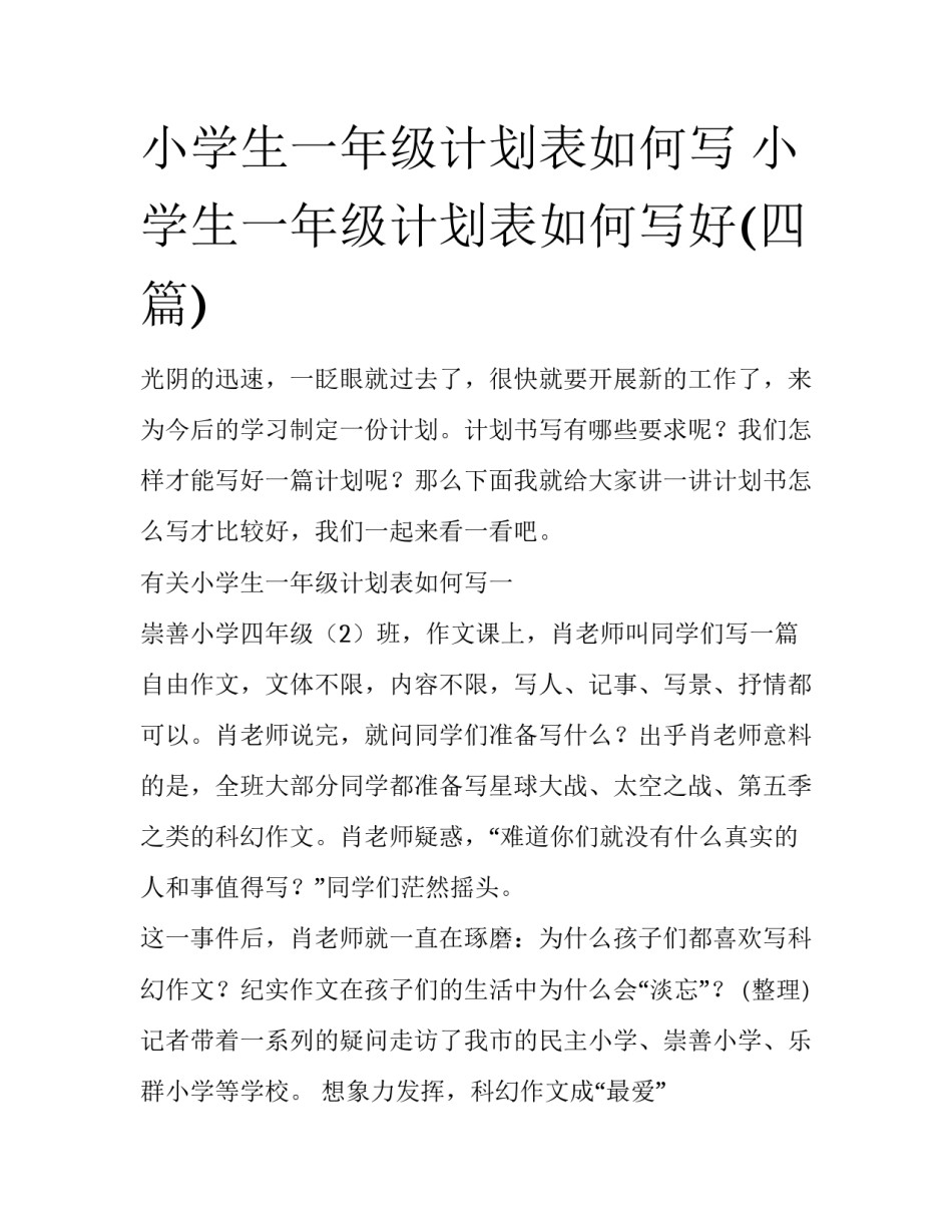 小学生一年级计划表如何写 小学生一年级计划表如何写好(四篇)_第1页
