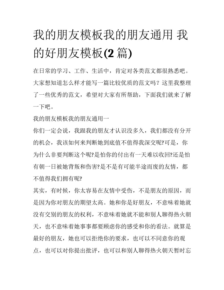 我的朋友模板我的朋友通用 我的好朋友模板(2篇)_第1页