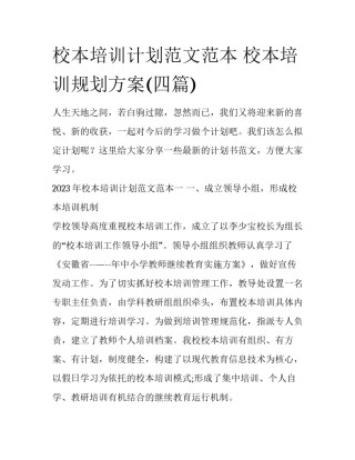 校本培训计划范文范本 校本培训规划方案(四篇)