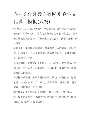 企业文化建设方案模板 企业文化设计模板(八篇)