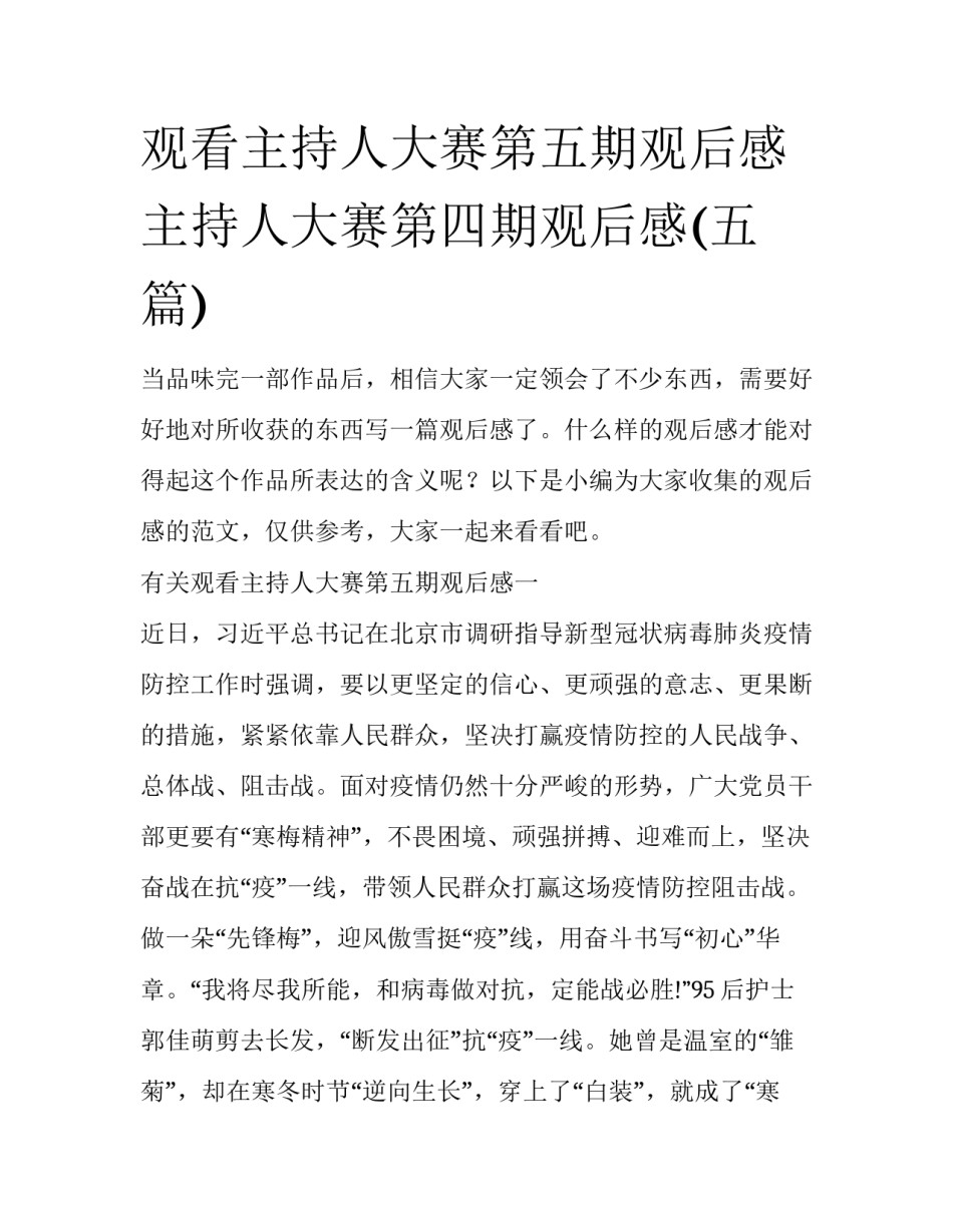 观看主持人大赛第五期观后感 主持人大赛第四期观后感(五篇)_第1页