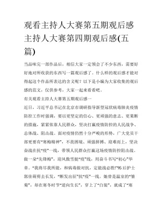 观看主持人大赛第五期观后感 主持人大赛第四期观后感(五篇)