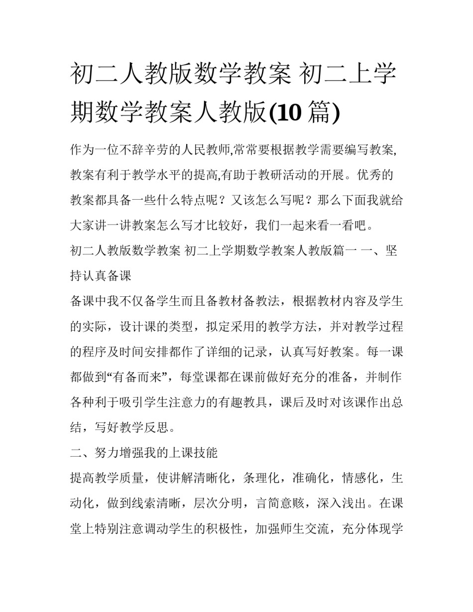 初二人教版数学教案 初二上学期数学教案人教版(10篇)_第1页
