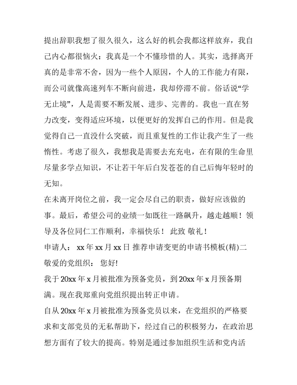 申请变更的申请书模板 变更登记申请书范本(6篇)_第2页