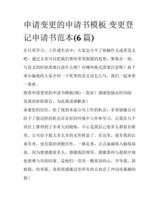 申请变更的申请书模板 变更登记申请书范本(6篇)