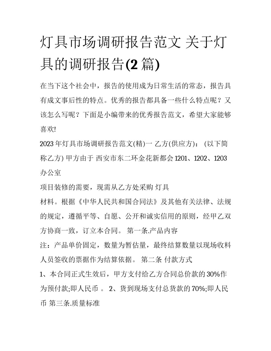 灯具市场调研报告范文 关于灯具的调研报告(2篇)_第1页