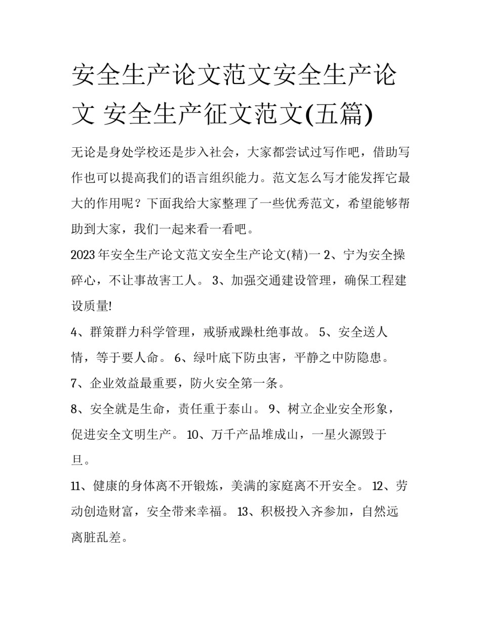 安全生产论文范文安全生产论文 安全生产征文范文(五篇)_第1页