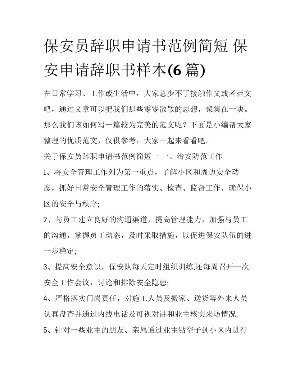 保安员辞职申请书范例简短 保安申请辞职书样本(6篇)_第1页