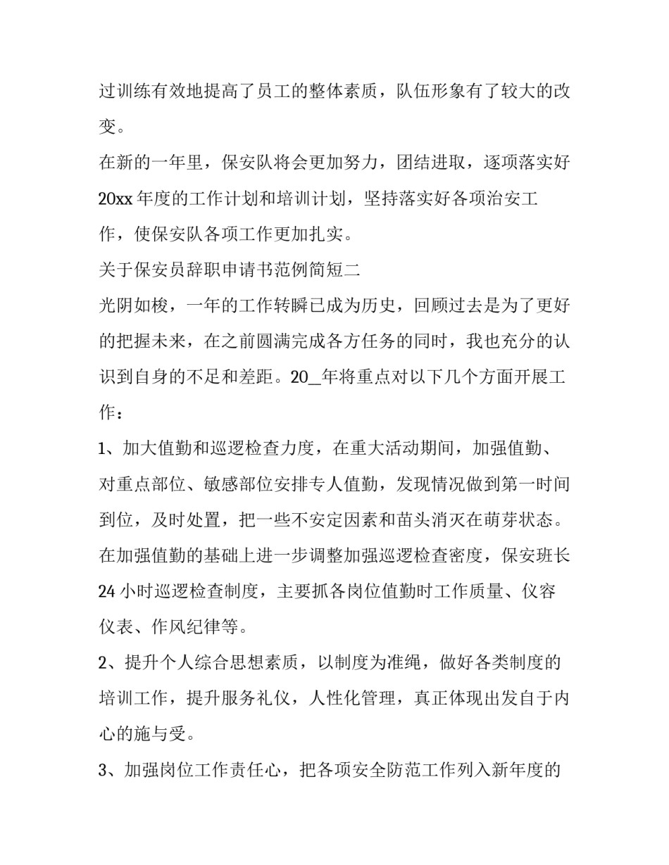 保安员辞职申请书范例简短 保安申请辞职书样本(6篇)_第3页