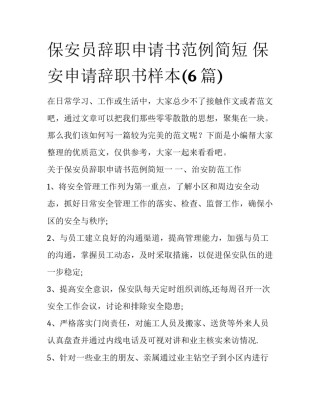 保安员辞职申请书范例简短 保安申请辞职书样本(6篇)