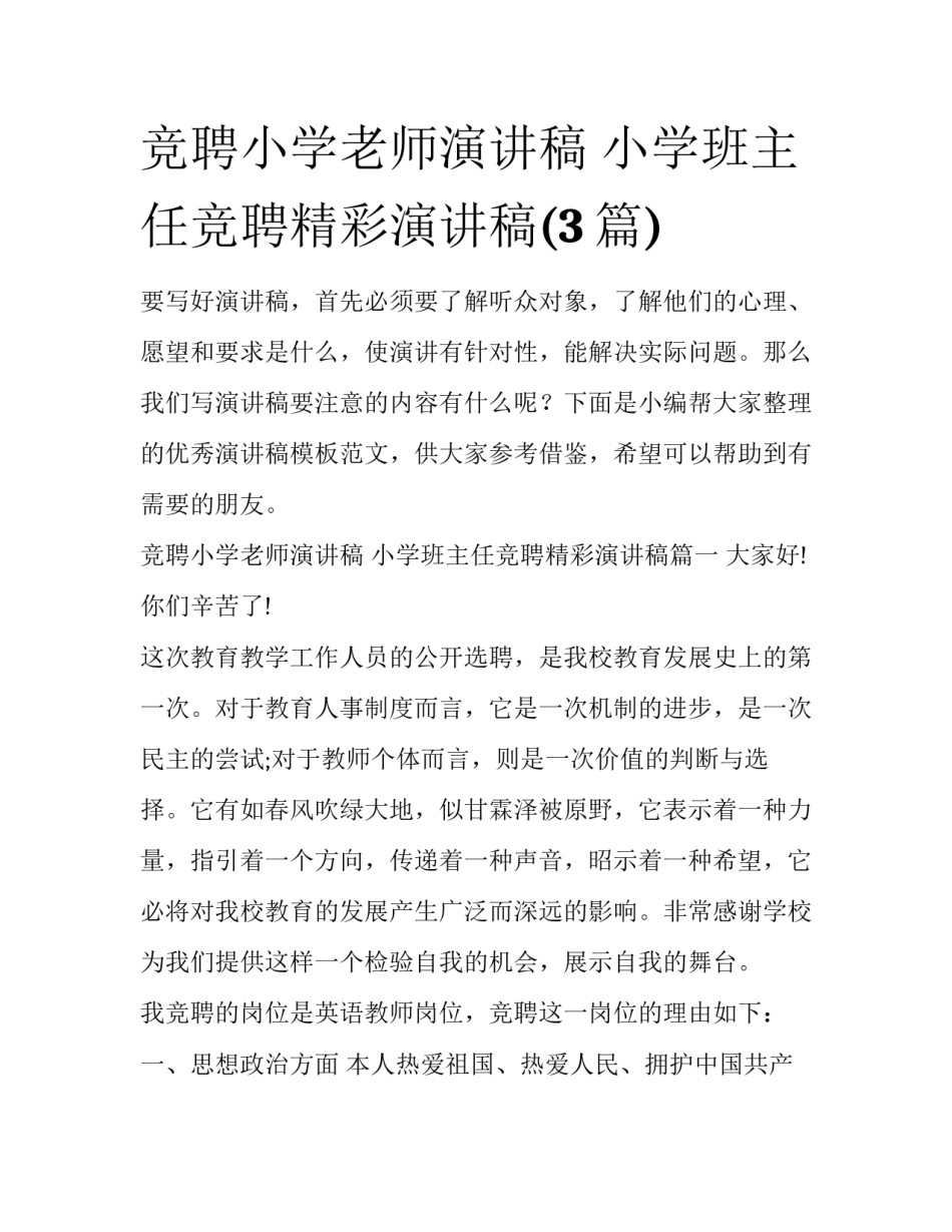 竞聘小学老师演讲稿 小学班主任竞聘精彩演讲稿(3篇)_第1页