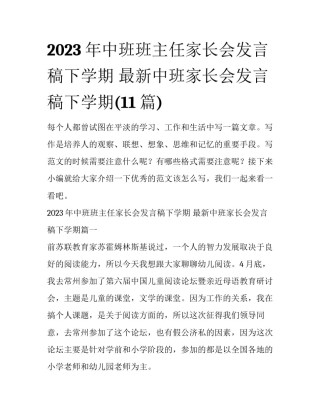2023年中班班主任家长会发言稿下学期 最新中班家长会发言稿下学期(11篇)
