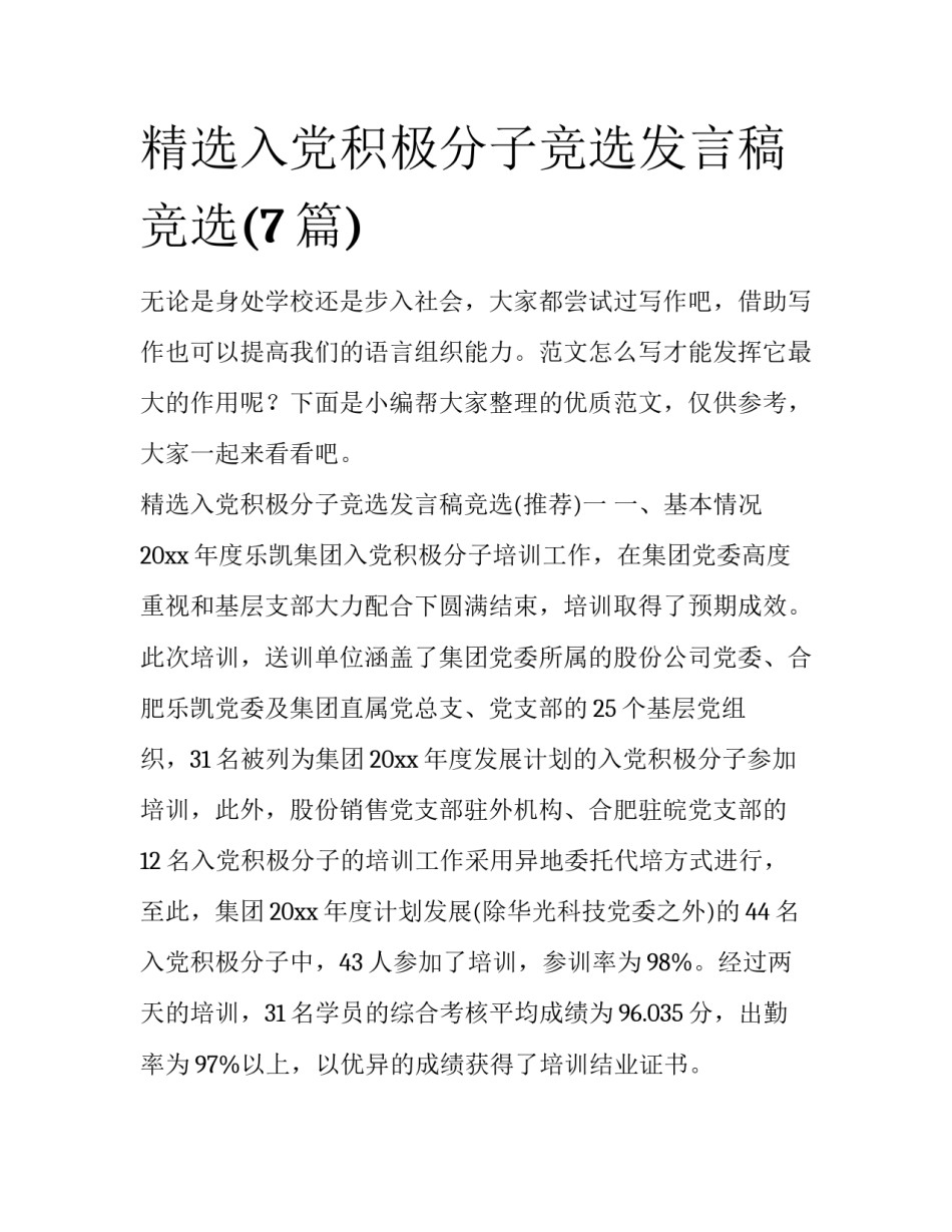 精选入党积极分子竞选发言稿竞选(7篇)_第1页