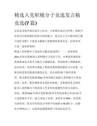 精选入党积极分子竞选发言稿竞选(7篇)