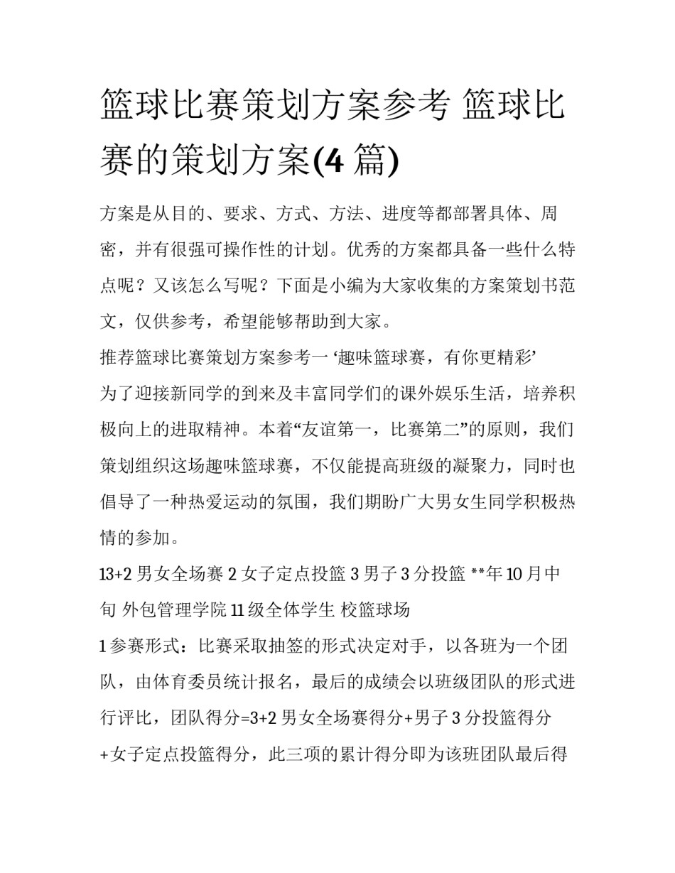 篮球比赛策划方案参考 篮球比赛的策划方案(4篇)_第1页