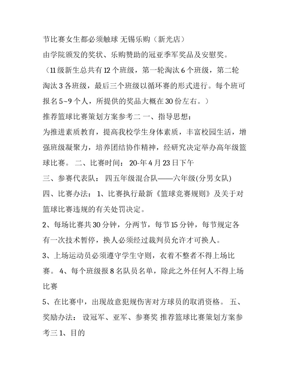 篮球比赛策划方案参考 篮球比赛的策划方案(4篇)_第3页