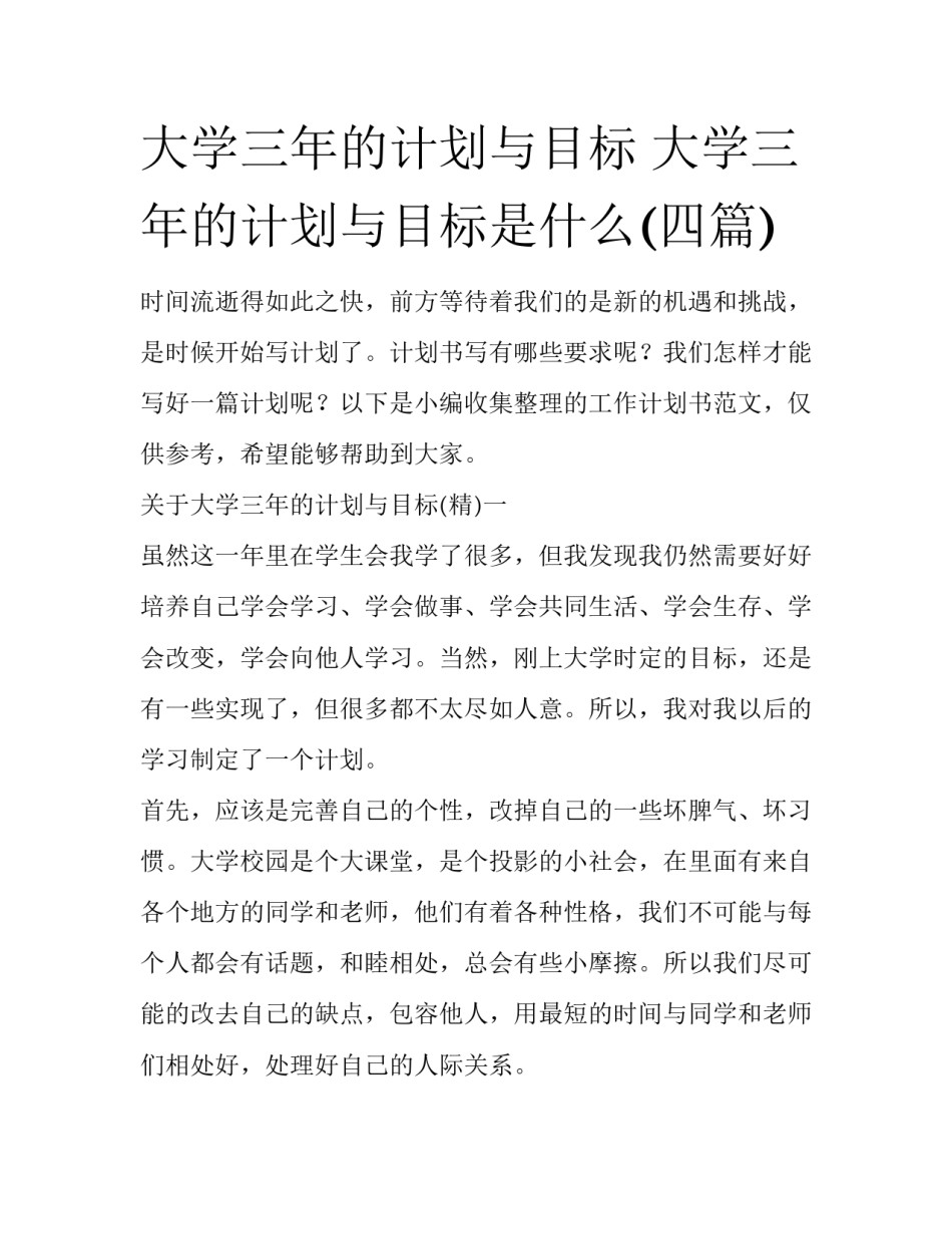 大学三年的计划与目标 大学三年的计划与目标是什么(四篇)_第1页