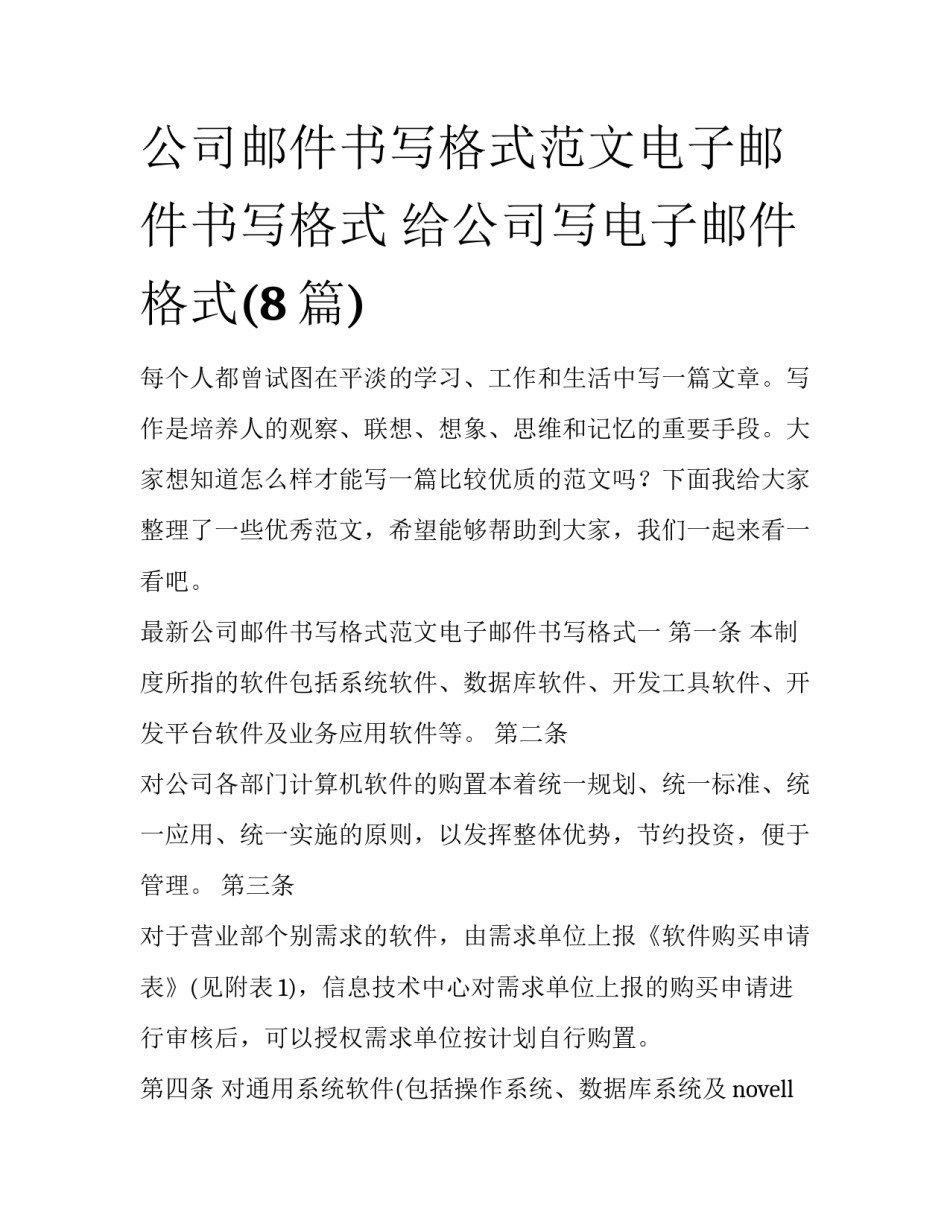 公司邮件书写格式范文电子邮件书写格式 给公司写电子邮件格式(8篇)_第1页
