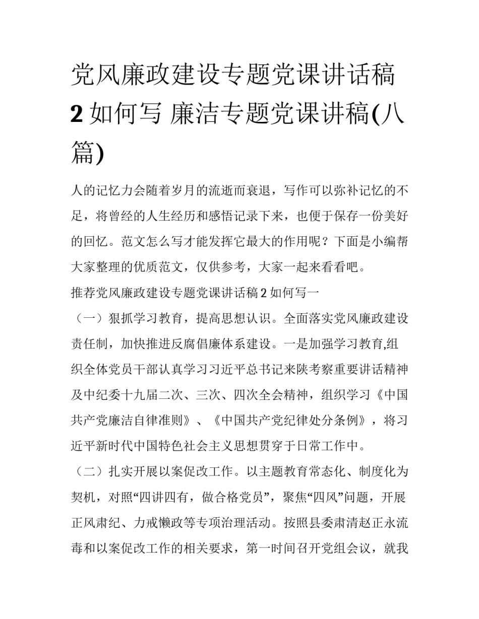 党风廉政建设专题党课讲话稿2如何写 廉洁专题党课讲稿(八篇)_第1页