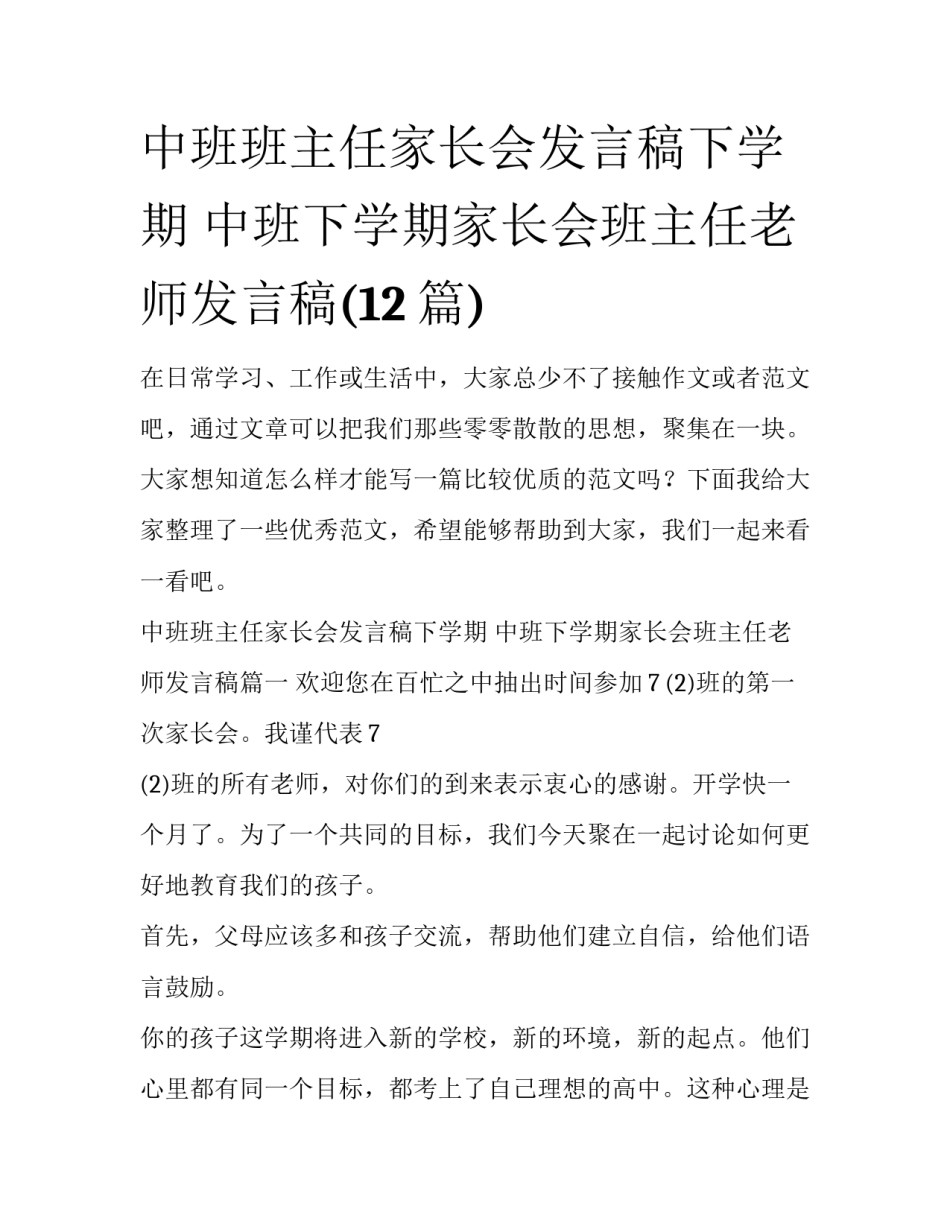 中班班主任家长会发言稿下学期 中班下学期家长会班主任老师发言稿(12篇)_第1页