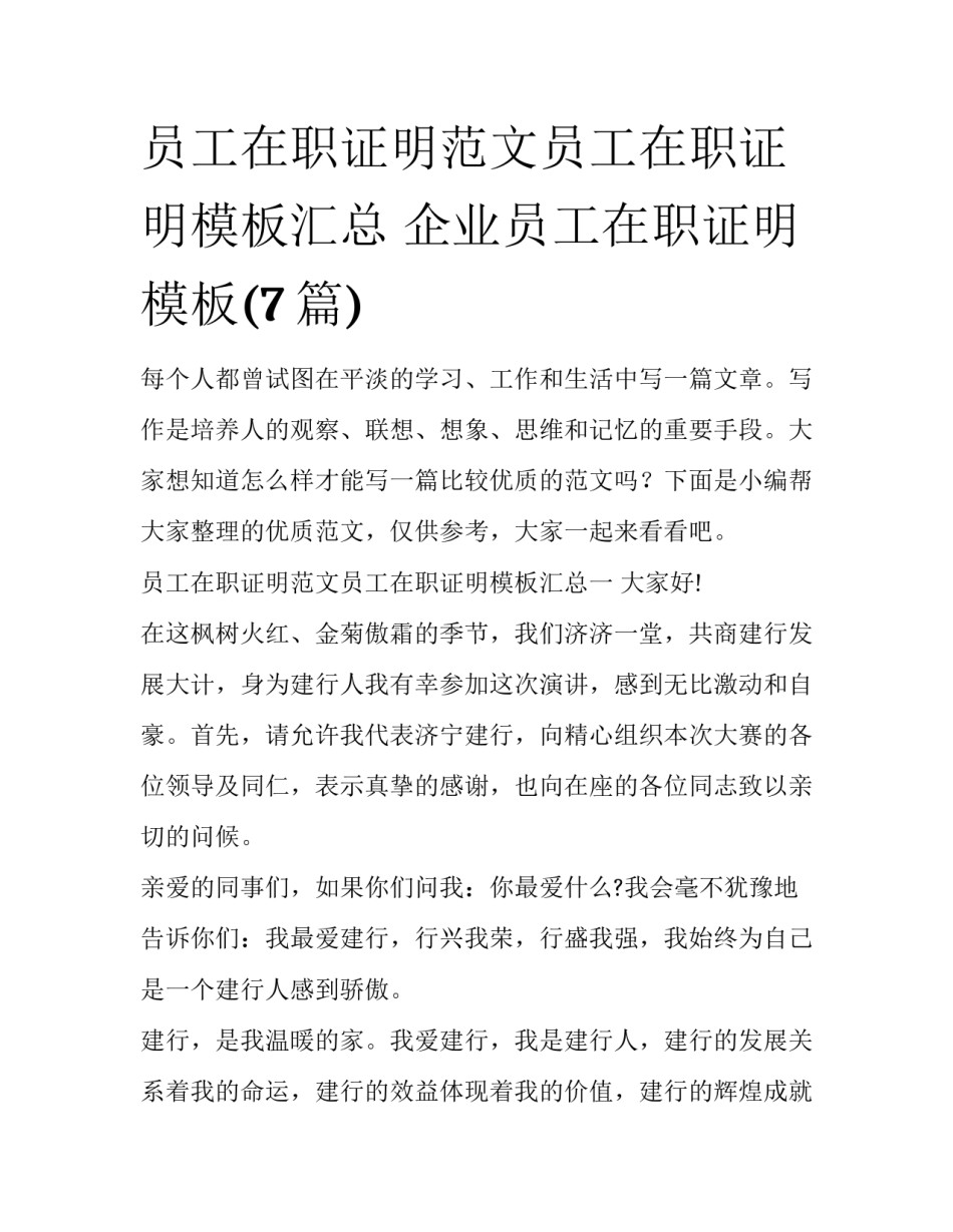 员工在职证明范文员工在职证明模板汇总 企业员工在职证明模板(7篇)_第1页