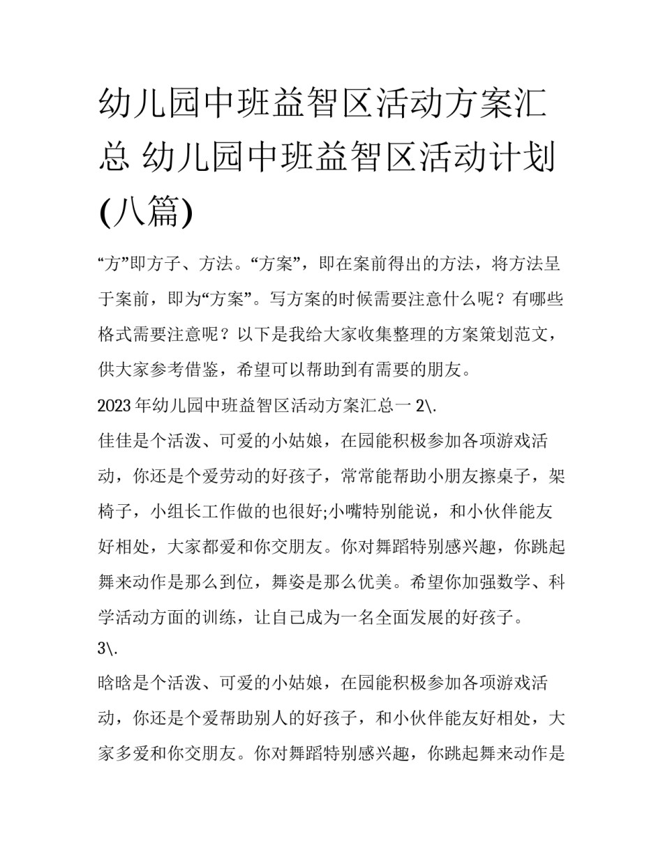 幼儿园中班益智区活动方案汇总 幼儿园中班益智区活动计划(八篇)_第1页