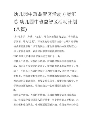 幼儿园中班益智区活动方案汇总 幼儿园中班益智区活动计划(八篇)