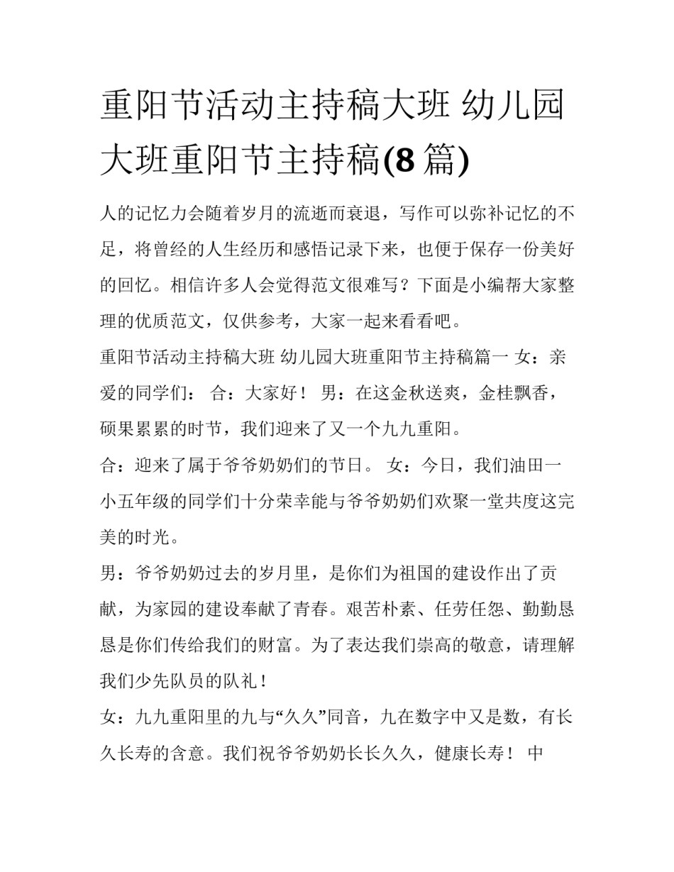 重阳节活动主持稿大班 幼儿园大班重阳节主持稿(8篇)_第1页