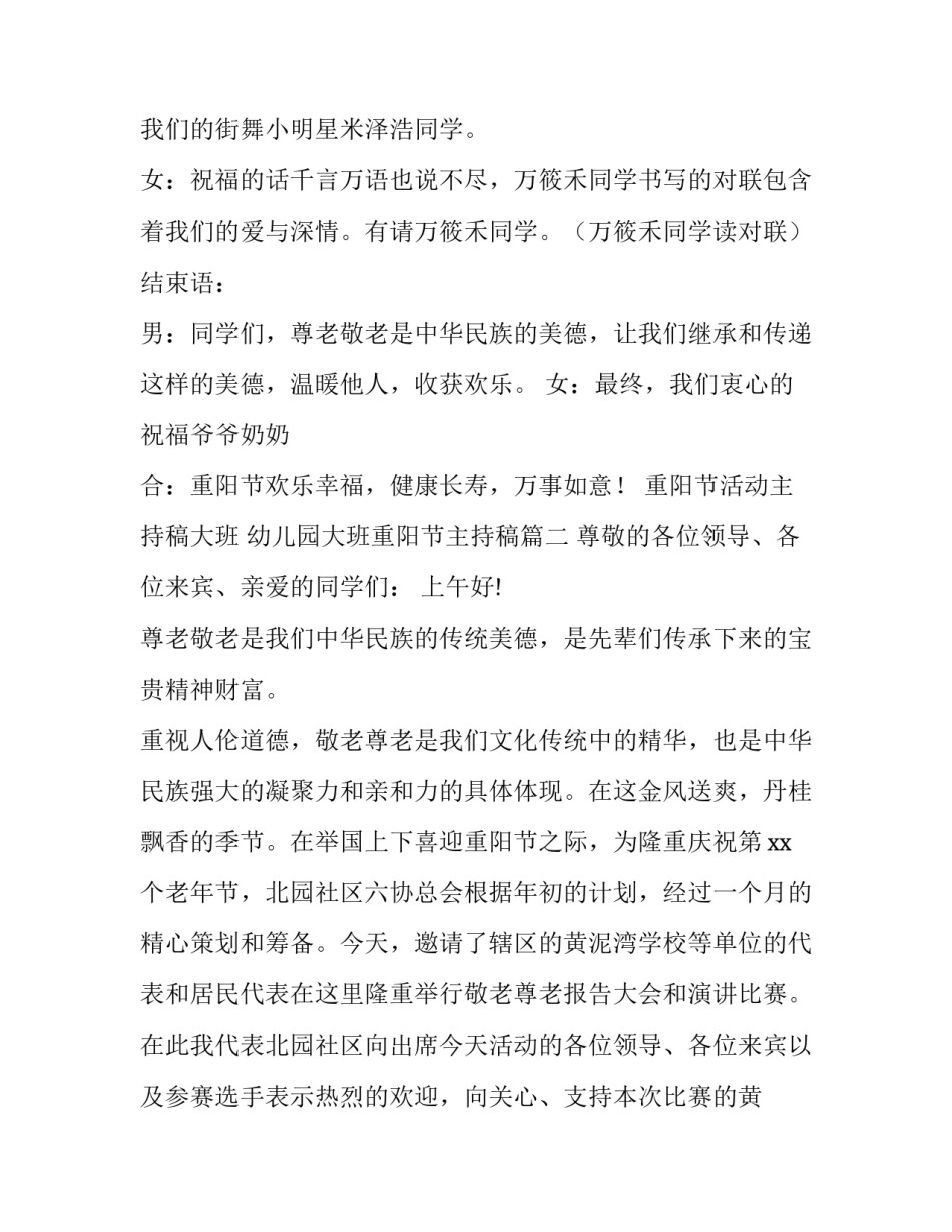 重阳节活动主持稿大班 幼儿园大班重阳节主持稿(8篇)_第3页