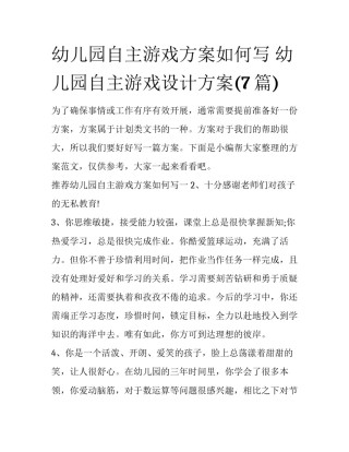 幼儿园自主游戏方案如何写 幼儿园自主游戏设计方案(7篇)