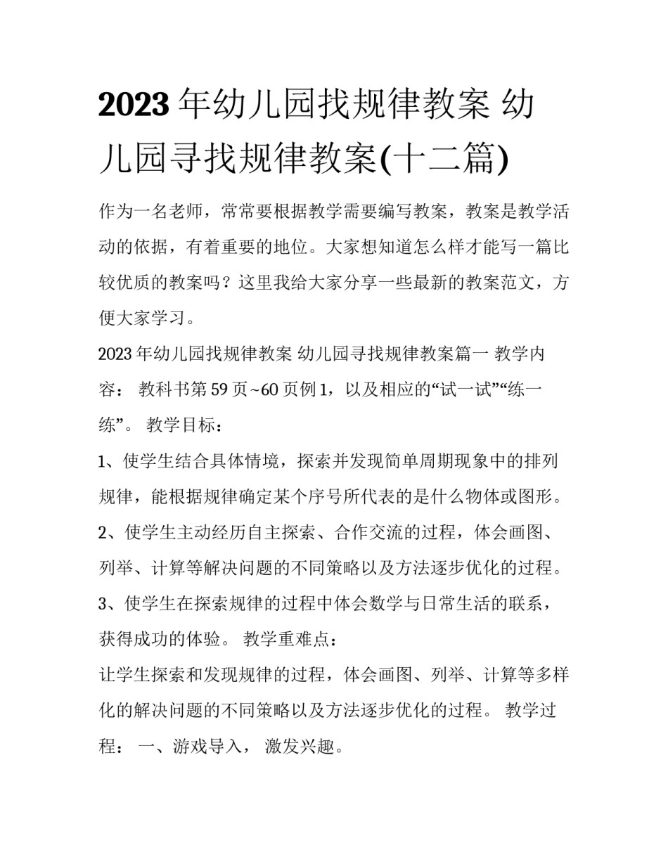 2023年幼儿园找规律教案 幼儿园寻找规律教案(十二篇)_第1页