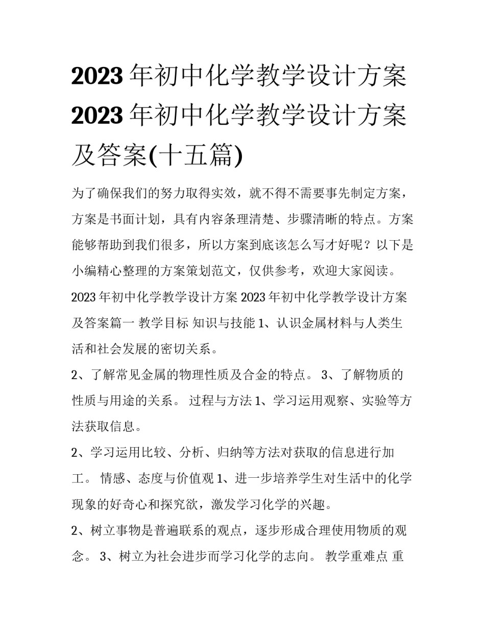 2023年初中化学教学设计方案 2023年初中化学教学设计方案及答案(十五篇)_第1页