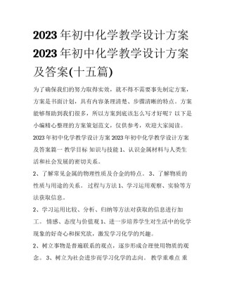 2023年初中化学教学设计方案 2023年初中化学教学设计方案及答案(十五篇)