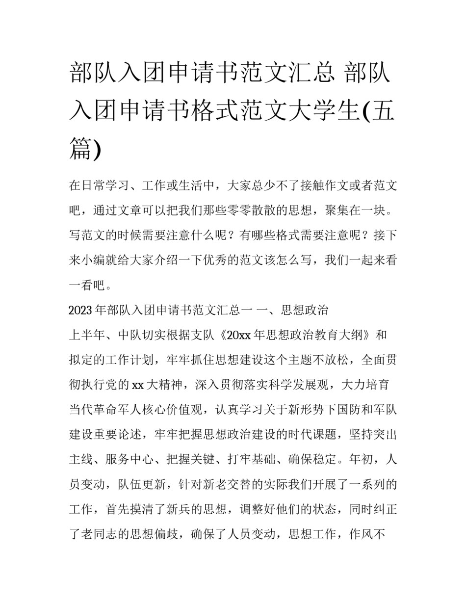 部队入团申请书范文汇总 部队入团申请书格式范文大学生(五篇)_第1页