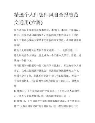 精选个人师德师风自查报告范文通用(六篇)