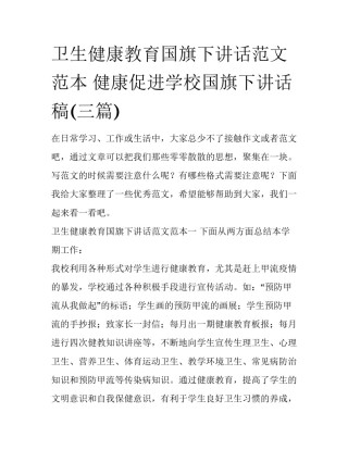 卫生健康教育国旗下讲话范文范本 健康促进学校国旗下讲话稿(三篇)