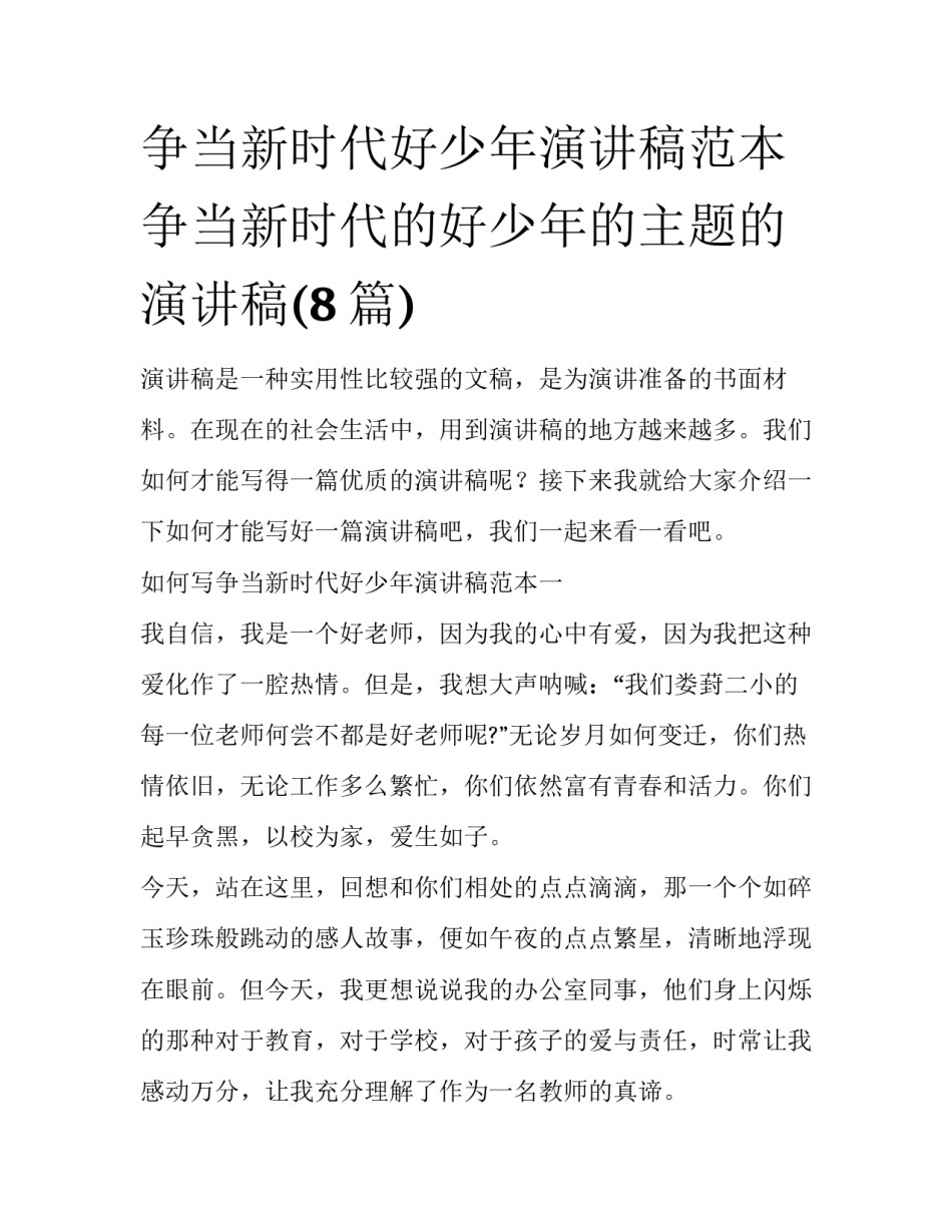 争当新时代好少年演讲稿范本 争当新时代的好少年的主题的演讲稿(8篇)_第1页